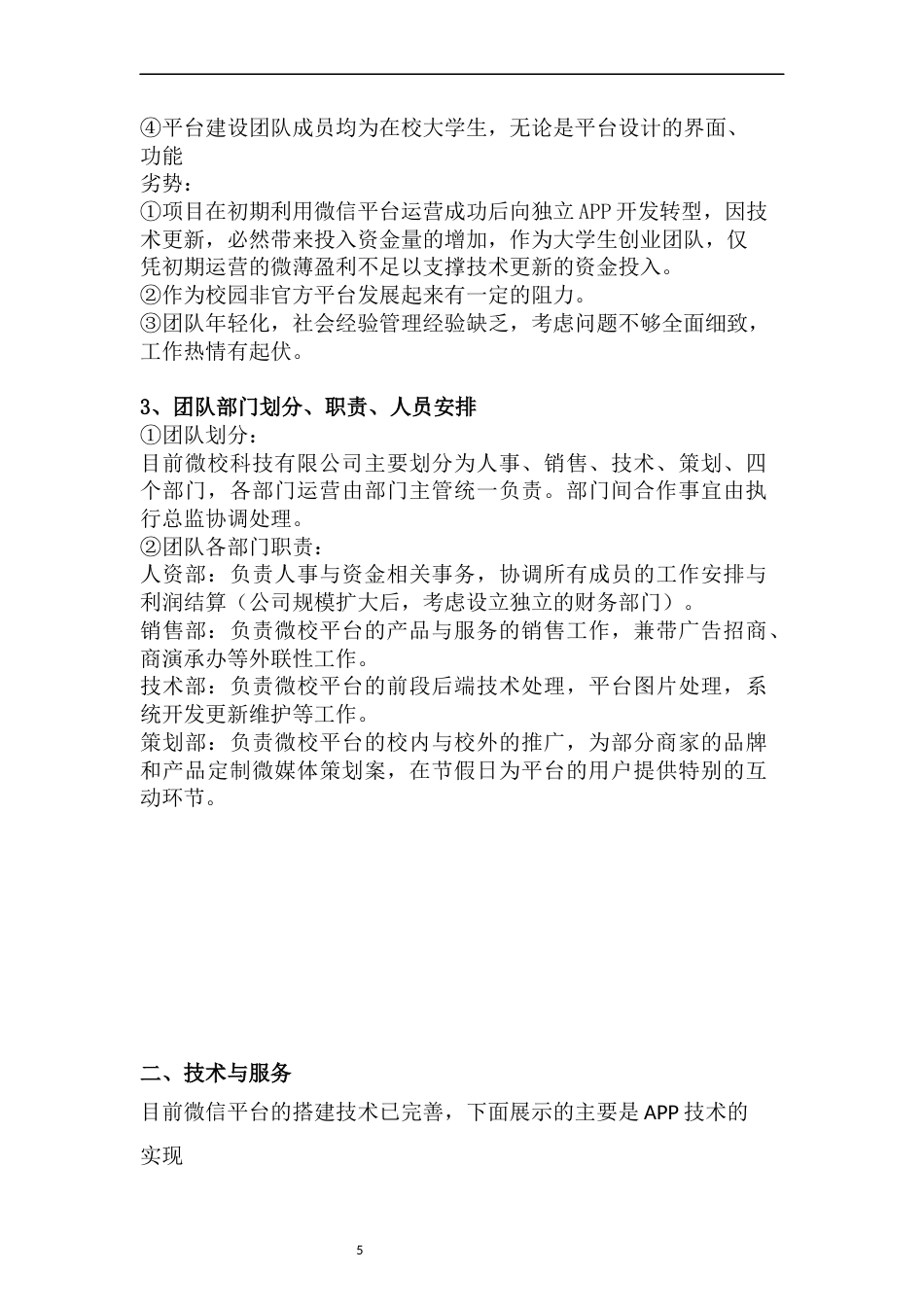 旧稿各行创业书 微校校园平台创业计划书-约7088字符.doc_第5页