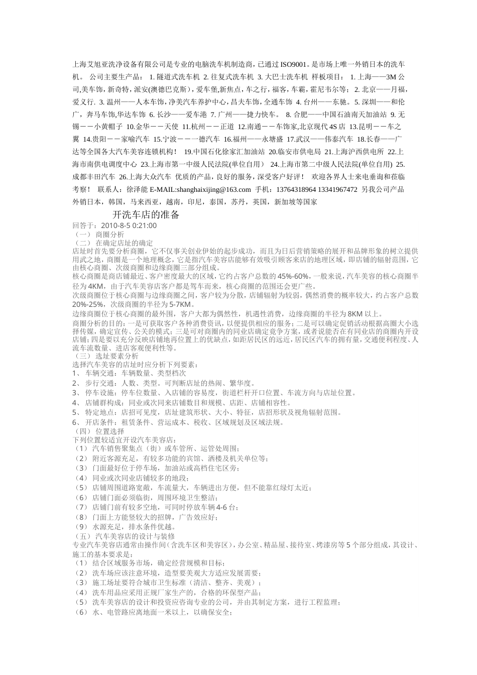 旧稿各行创业书 开洗车店的准备-约18554字符.doc_第1页