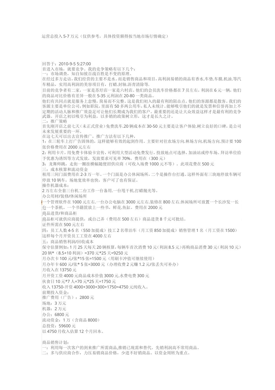 旧稿各行创业书 开洗车店的准备-约18554字符.doc_第4页