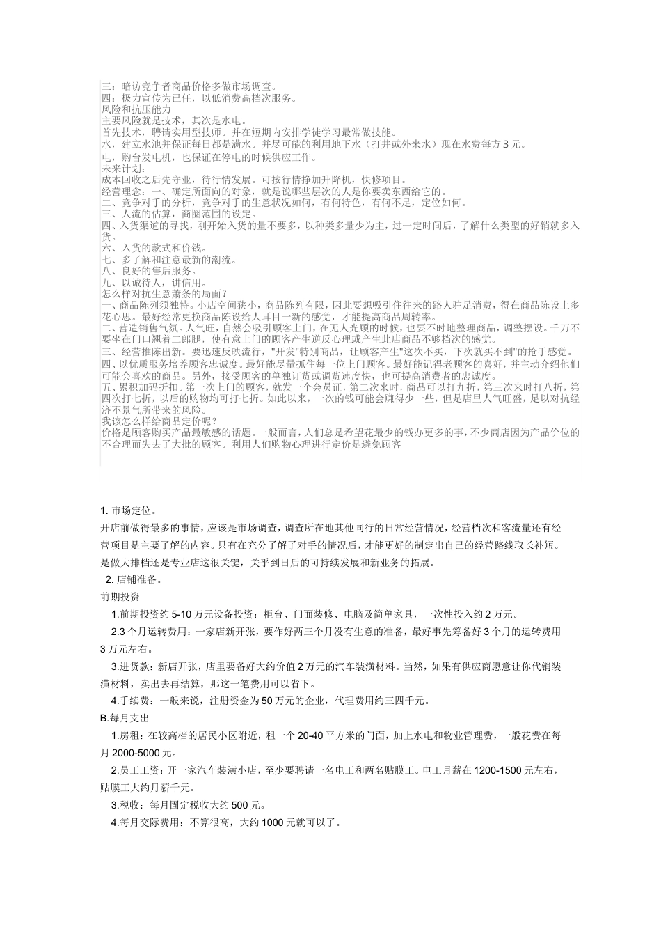 旧稿各行创业书 开洗车店的准备-约18554字符.doc_第5页