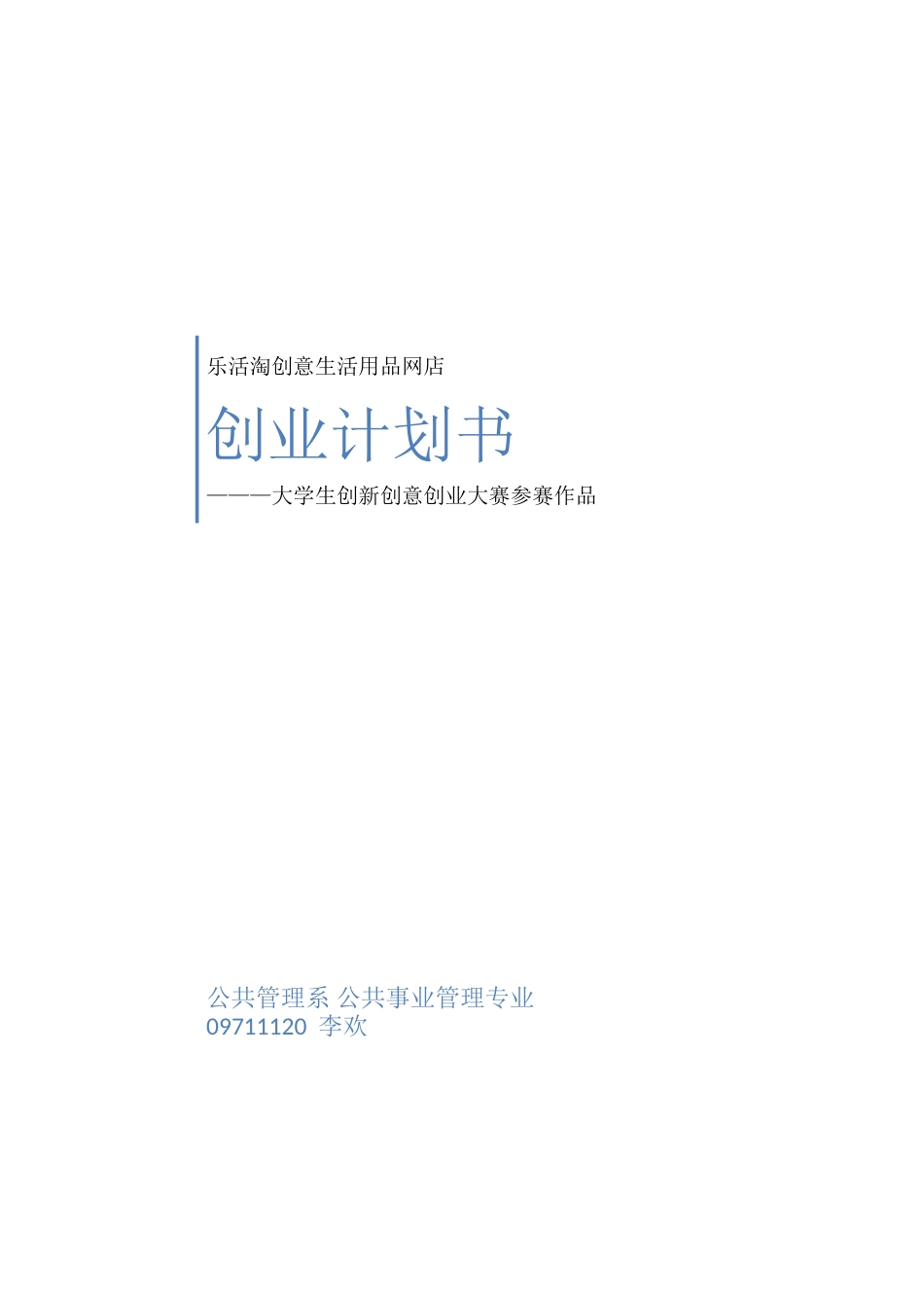 旧稿各行创业书 乐活淘创意生活用品网店创业计划书-约7419字符.doc_第1页
