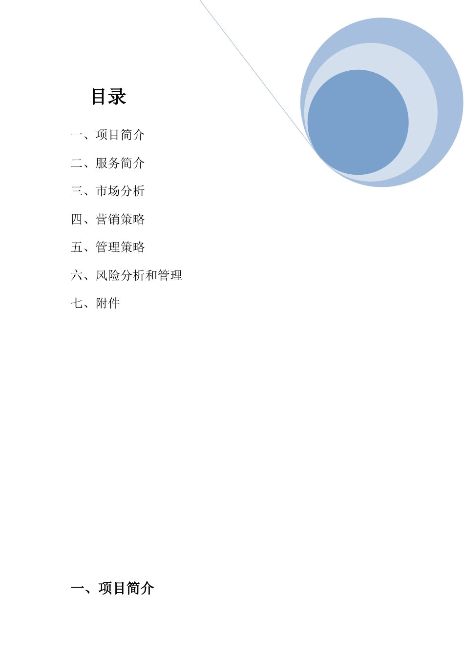 旧稿各行创业书 乐活淘创意生活用品网店创业计划书-约7419字符.doc_第2页