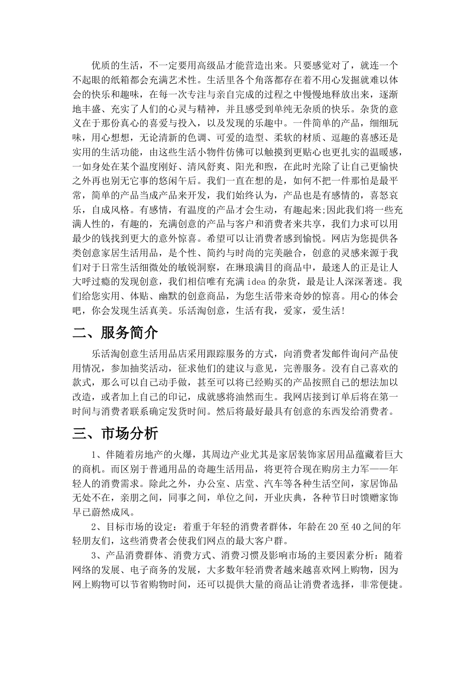 旧稿各行创业书 乐活淘创意生活用品网店创业计划书-约7419字符.doc_第3页