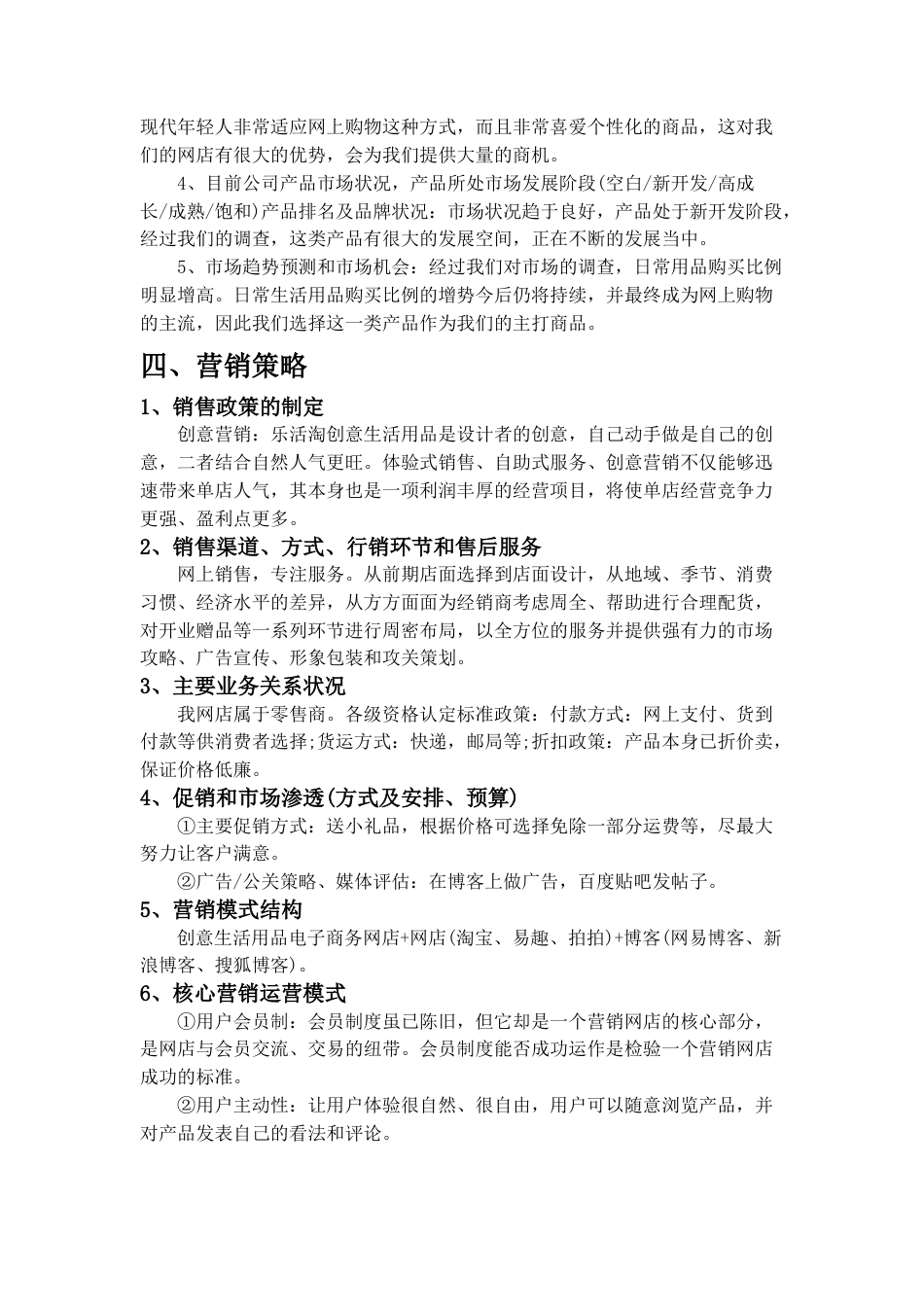 旧稿各行创业书 乐活淘创意生活用品网店创业计划书-约7419字符.doc_第4页