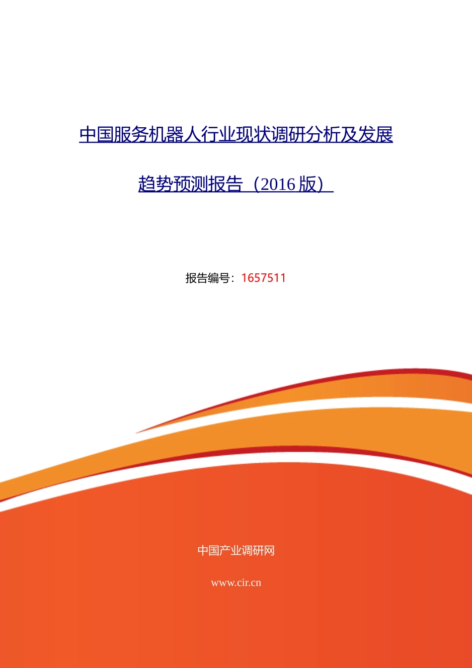 旧稿各行创业书 2016年服务机器人市场现状与发展趋势预测-约15137字符.doc_第1页