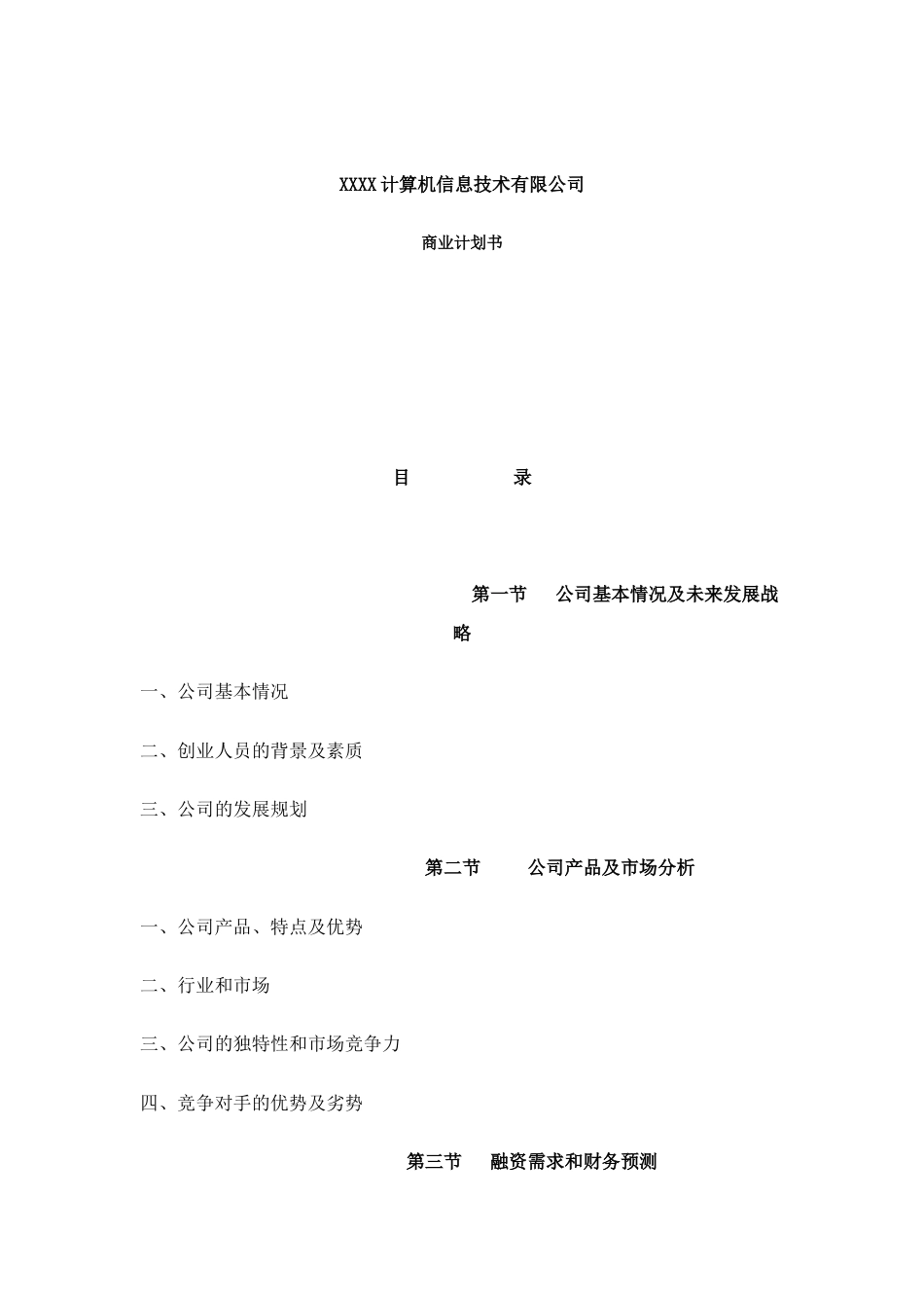 旧稿各行创业书 XXXX计算机信息技术有限公司商业计划书-约12770字符.doc_第1页