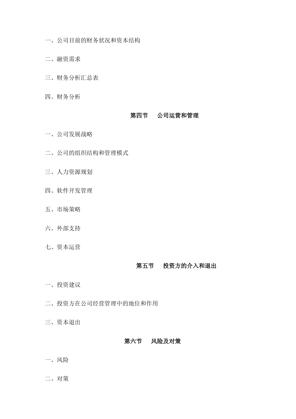旧稿各行创业书 XXXX计算机信息技术有限公司商业计划书-约12770字符.doc_第2页