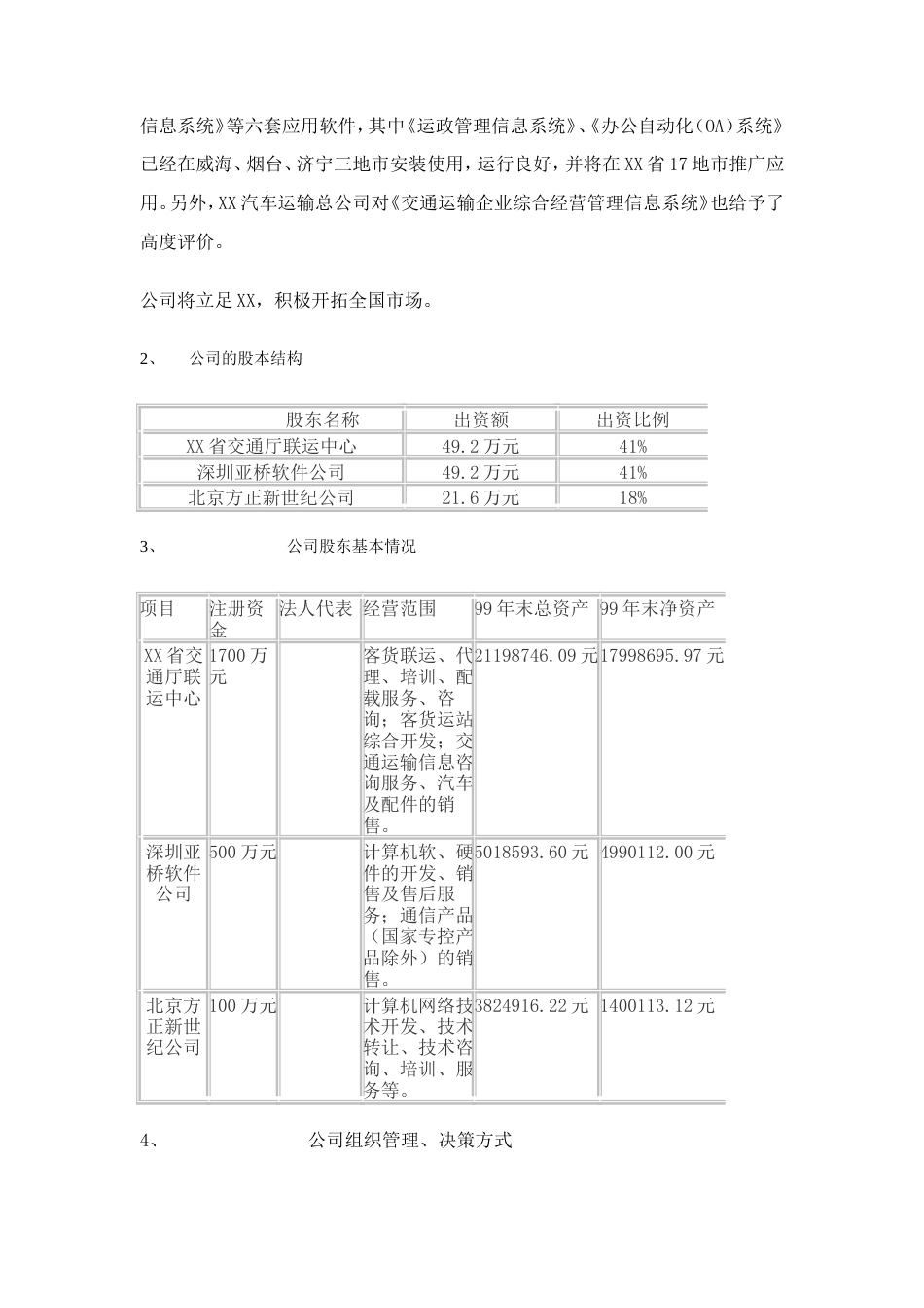 旧稿各行创业书 XXXX计算机信息技术有限公司商业计划书-约12770字符.doc_第4页
