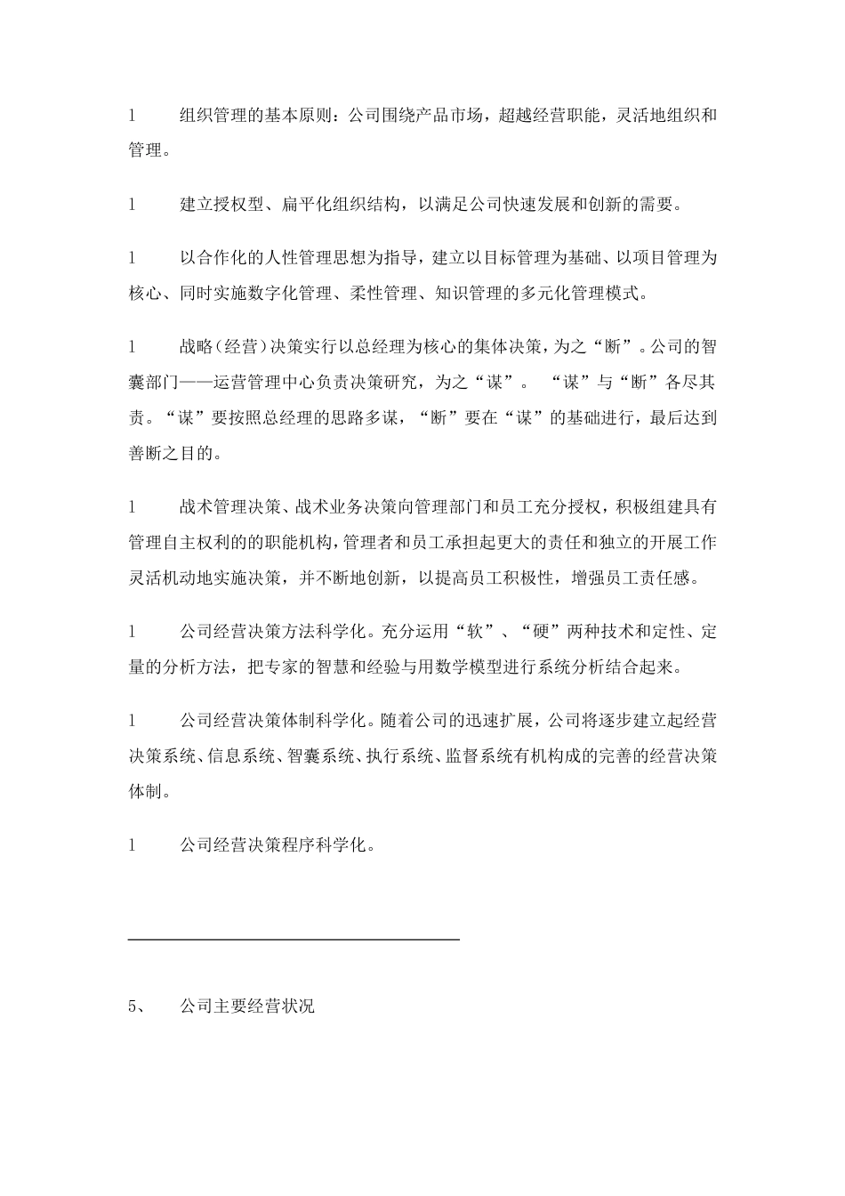 旧稿各行创业书 XXXX计算机信息技术有限公司商业计划书-约12770字符.doc_第5页