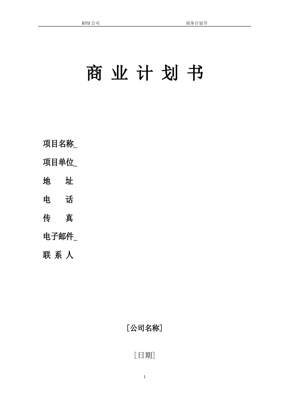 旧稿各行创业书 商业计划书模板-约6109字符.doc_第1页