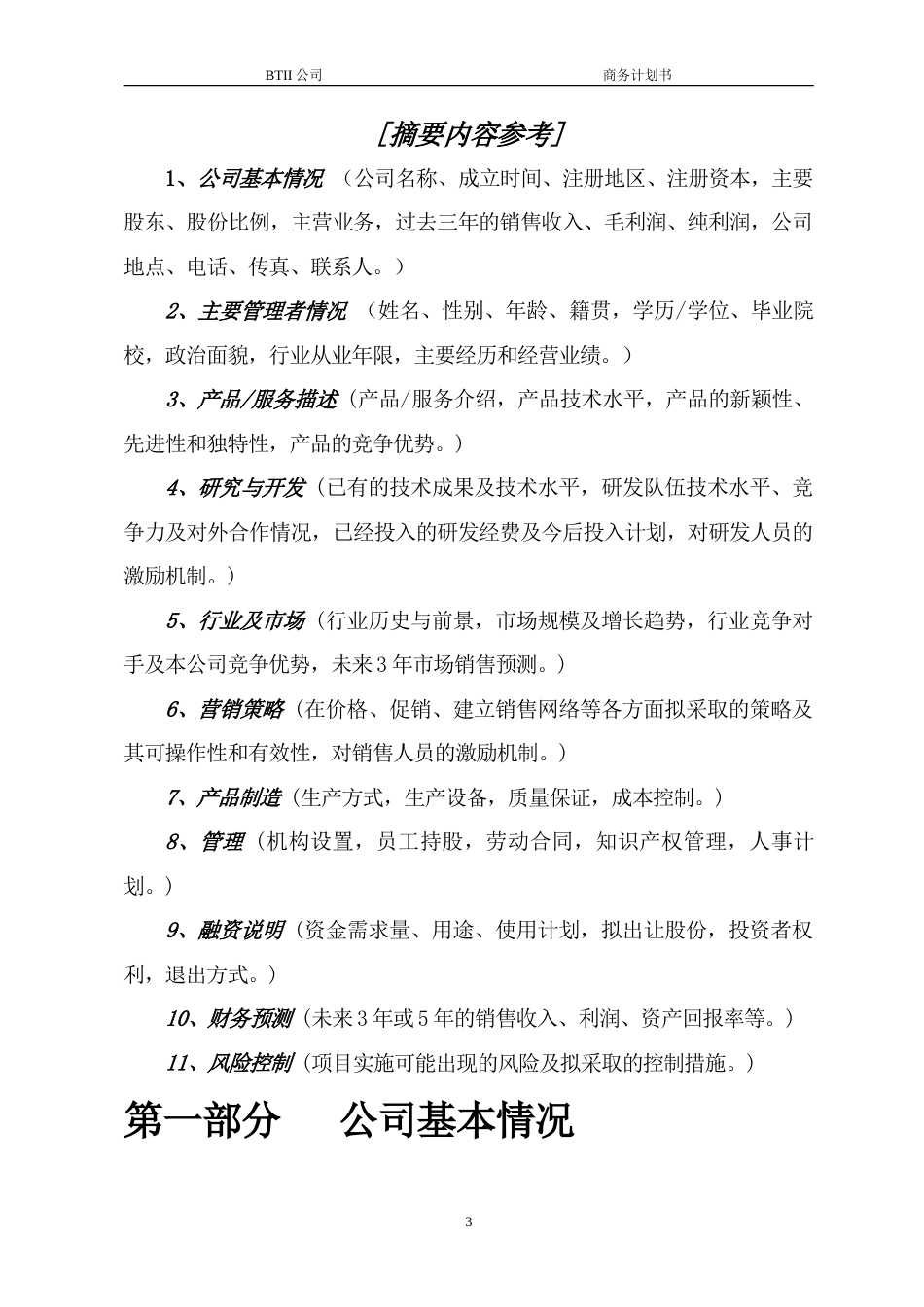 旧稿各行创业书 商业计划书模板-约6109字符.doc_第3页