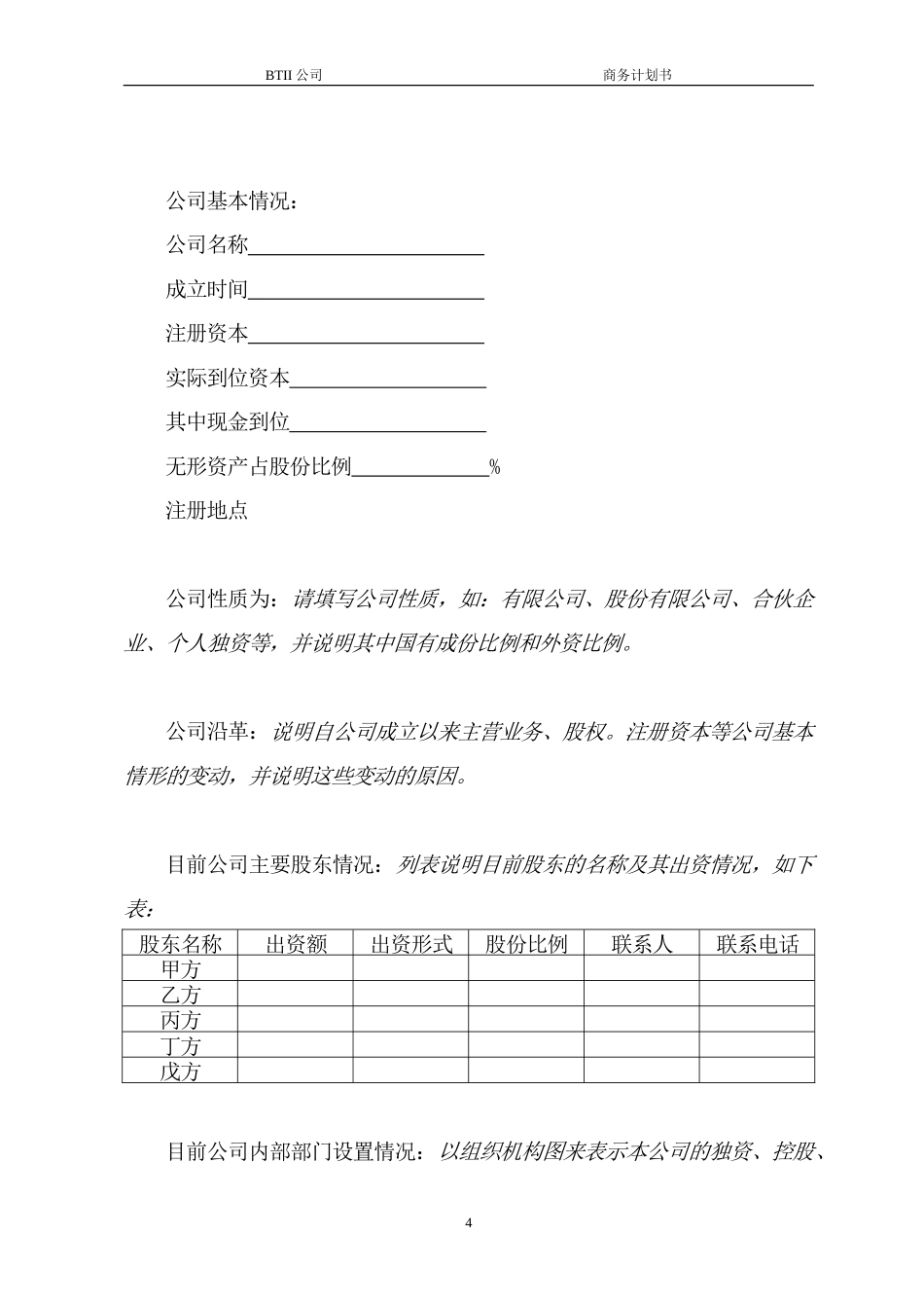 旧稿各行创业书 商业计划书模板-约6109字符.doc_第4页