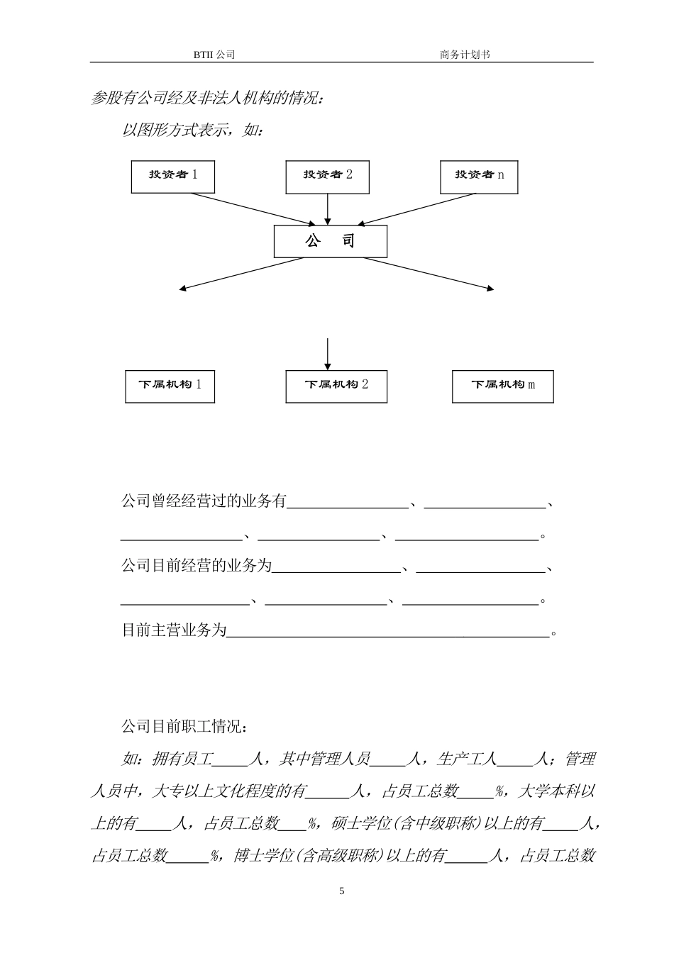 旧稿各行创业书 商业计划书模板-约6109字符.doc_第5页