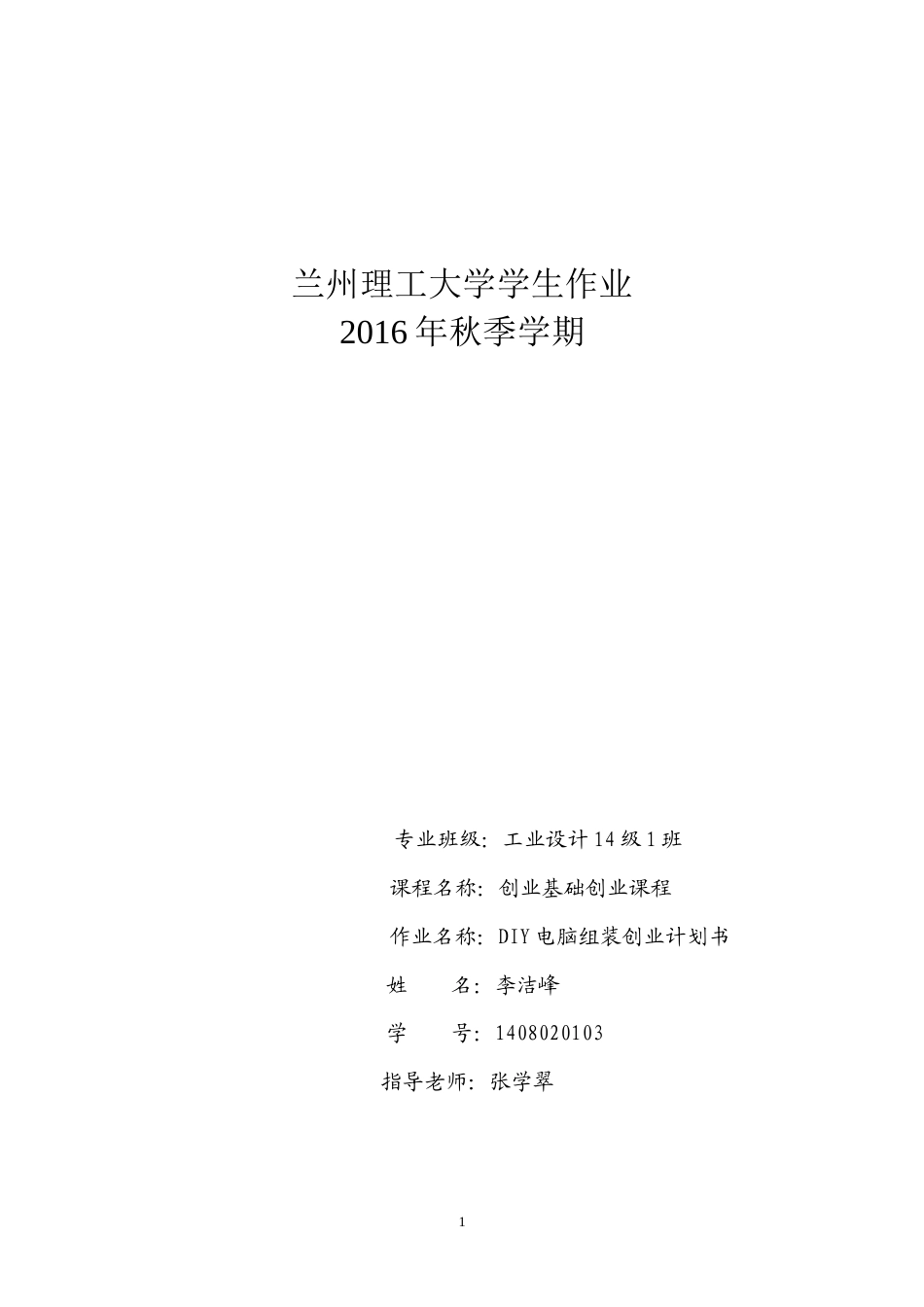 旧稿各行创业书 创业计划书-约9854字符.doc_第1页