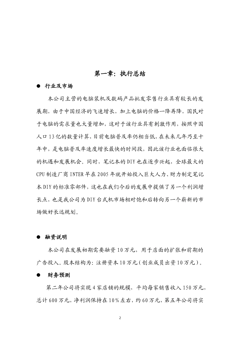 旧稿各行创业书 创业计划书-约9854字符.doc_第2页