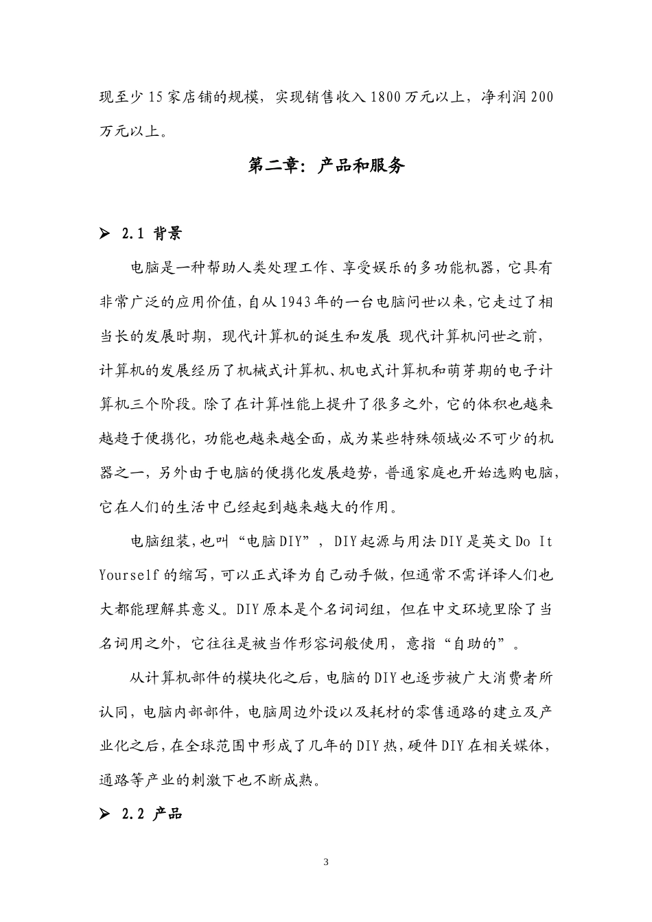 旧稿各行创业书 创业计划书-约9854字符.doc_第3页