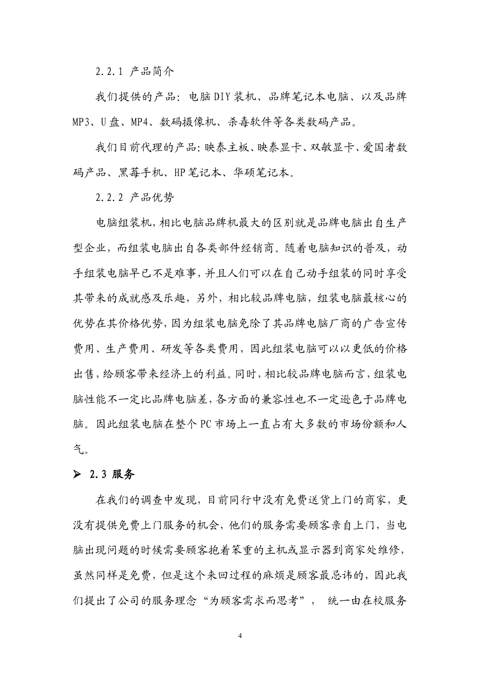 旧稿各行创业书 创业计划书-约9854字符.doc_第4页