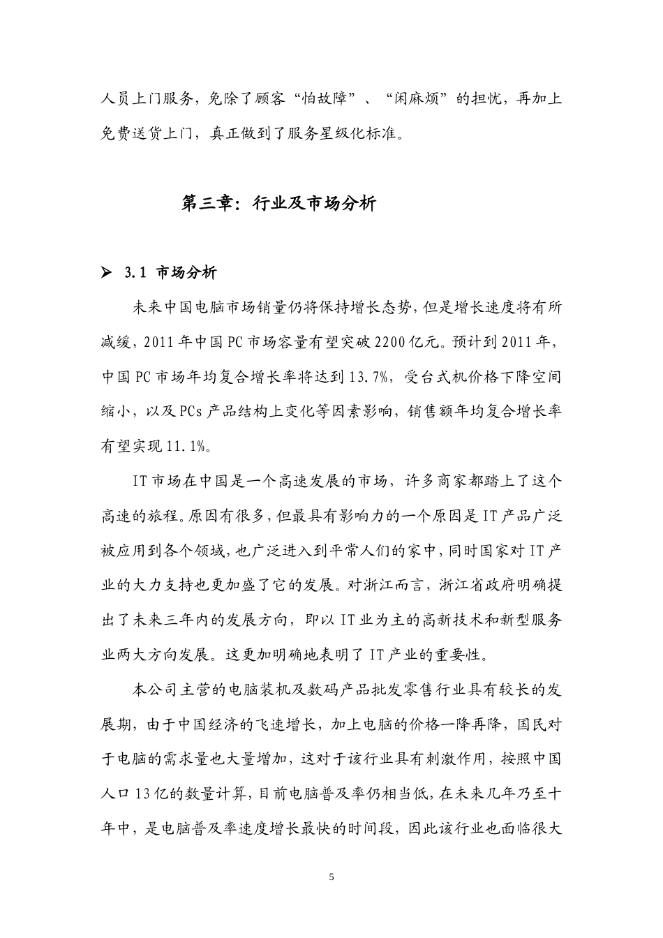 旧稿各行创业书 创业计划书-约9854字符.doc_第5页