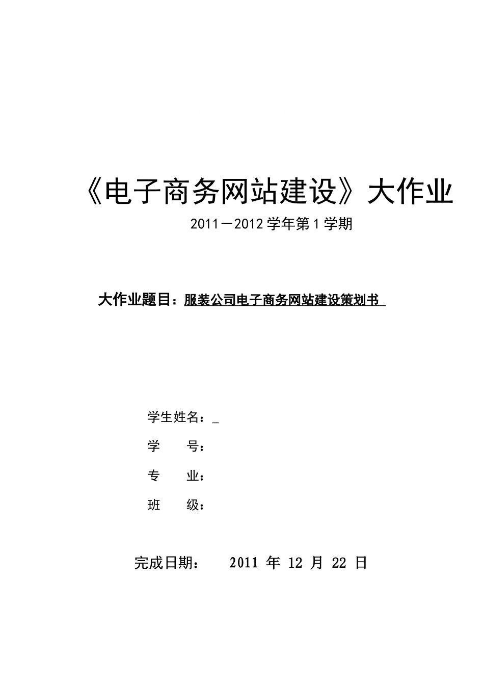 旧稿各行创业书 服装公司电子商务网站建设策划书-约10223字符.doc_第1页