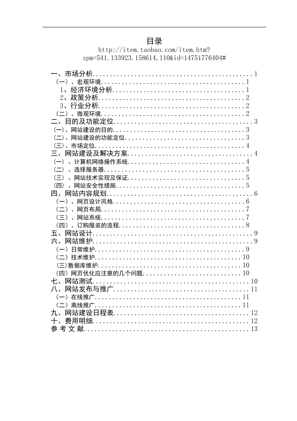 旧稿各行创业书 服装公司电子商务网站建设策划书-约10223字符.doc_第2页