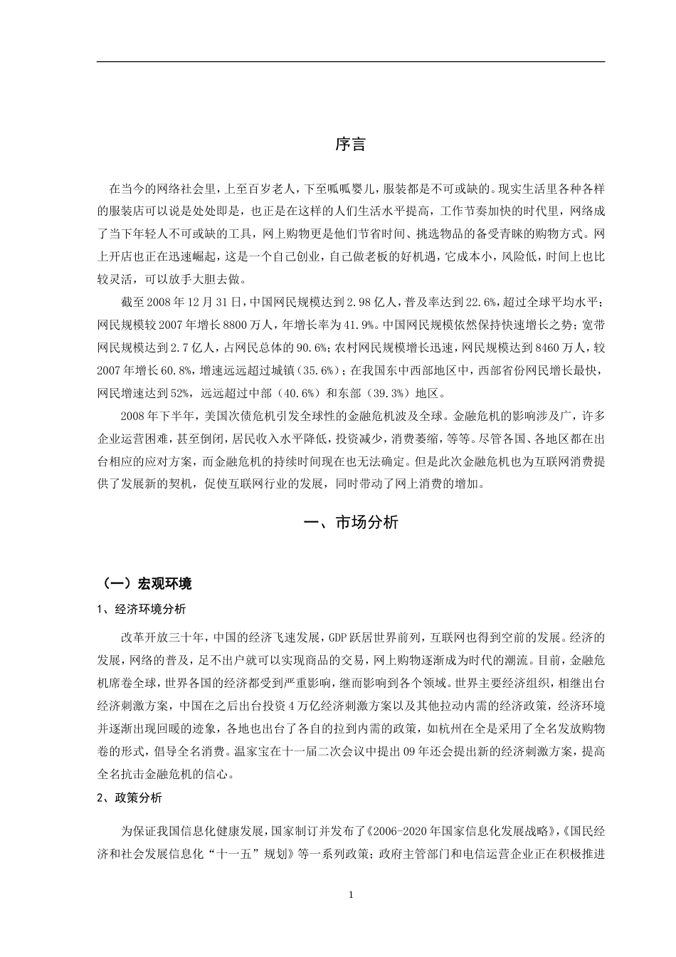 旧稿各行创业书 服装公司电子商务网站建设策划书-约10223字符.doc_第3页