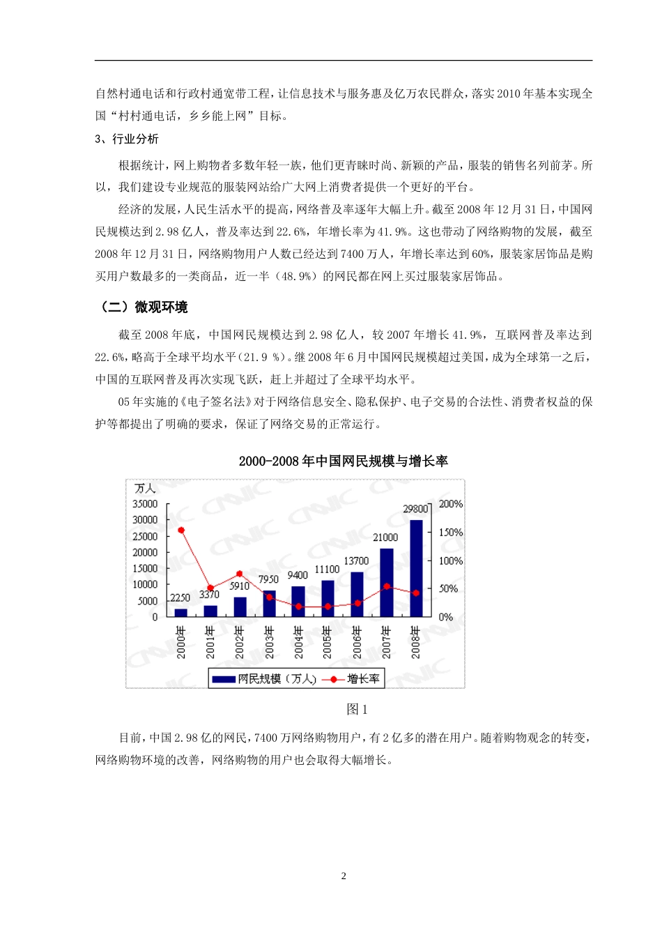 旧稿各行创业书 服装公司电子商务网站建设策划书-约10223字符.doc_第4页