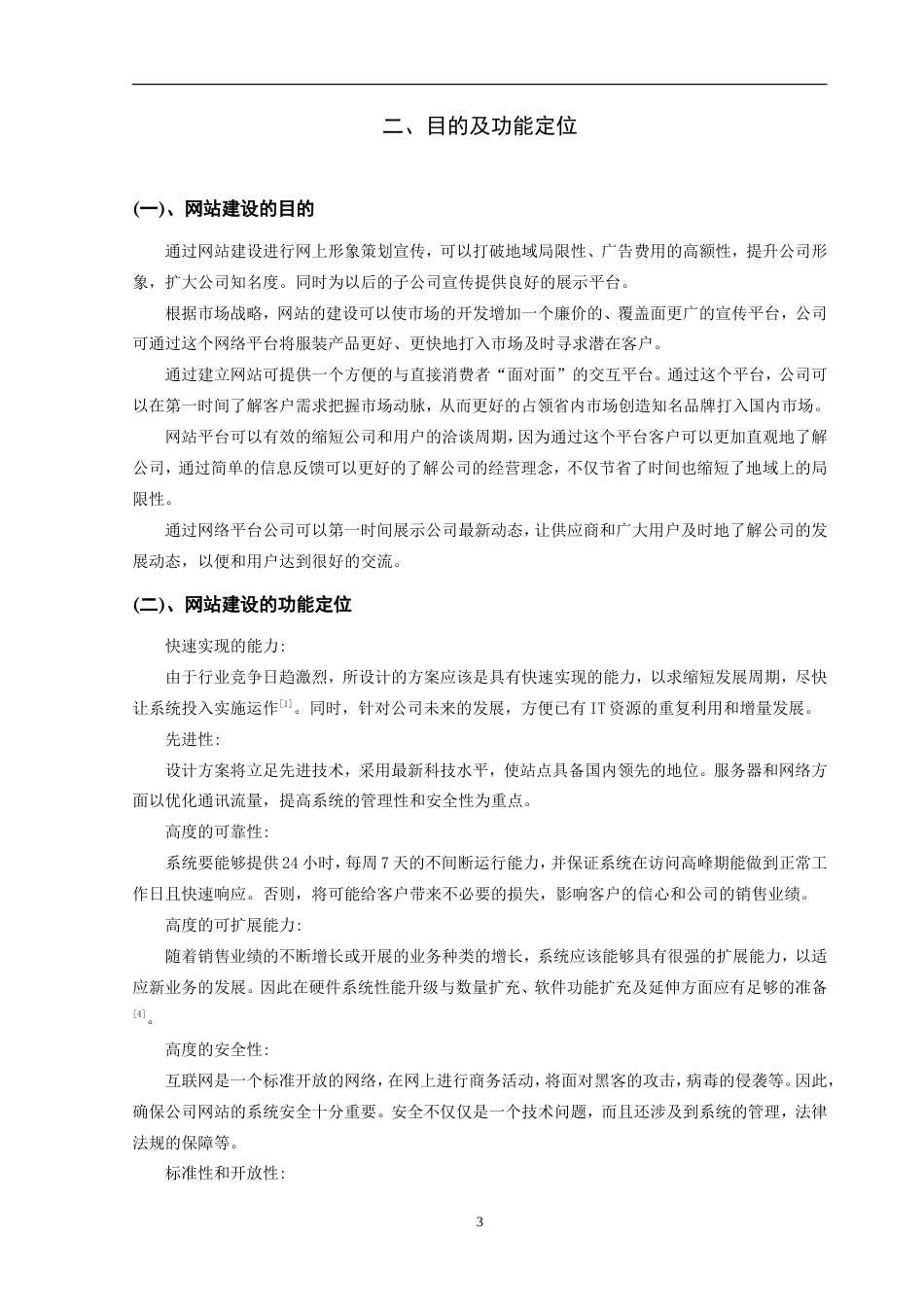 旧稿各行创业书 服装公司电子商务网站建设策划书-约10223字符.doc_第5页