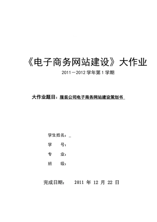 旧稿各行创业书 服装公司电子商务网站建设策划书-约10223字符.doc