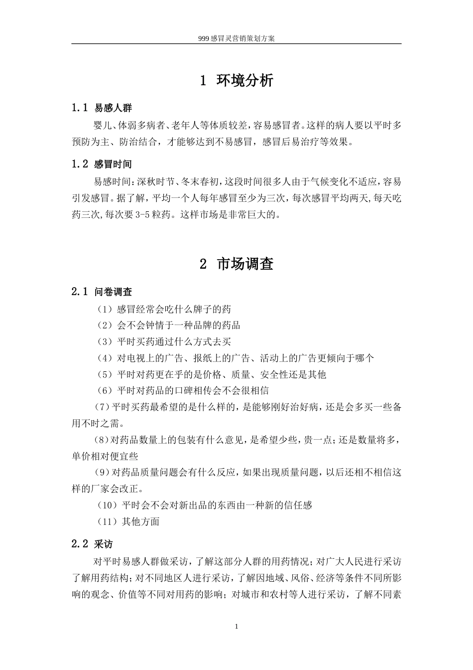 旧稿各行创业书 999感冒灵营销策划书-约3902字符.doc_第3页