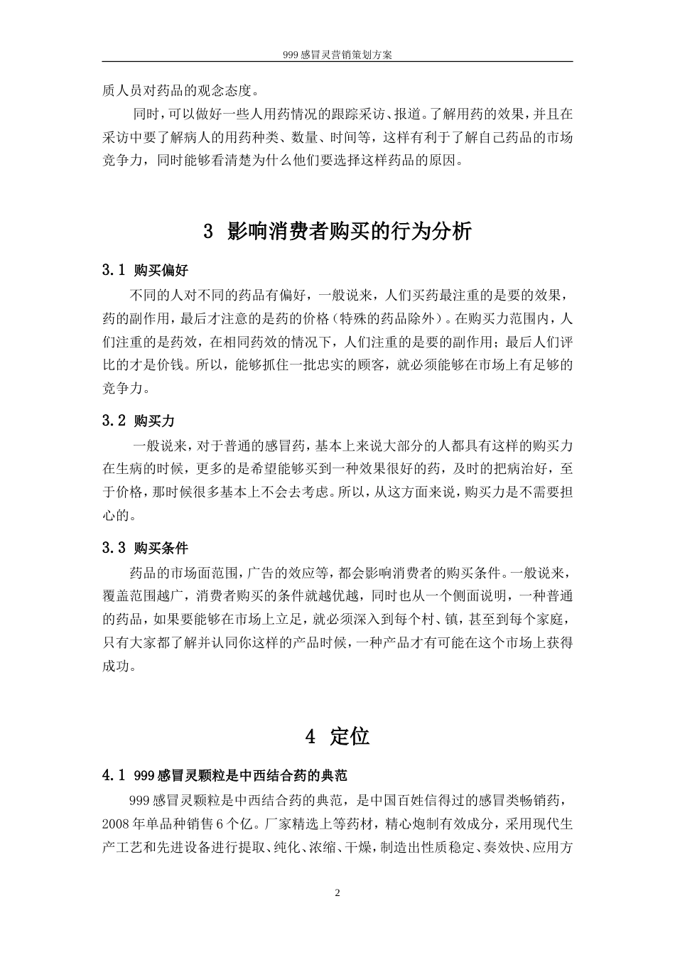 旧稿各行创业书 999感冒灵营销策划书-约3902字符.doc_第4页