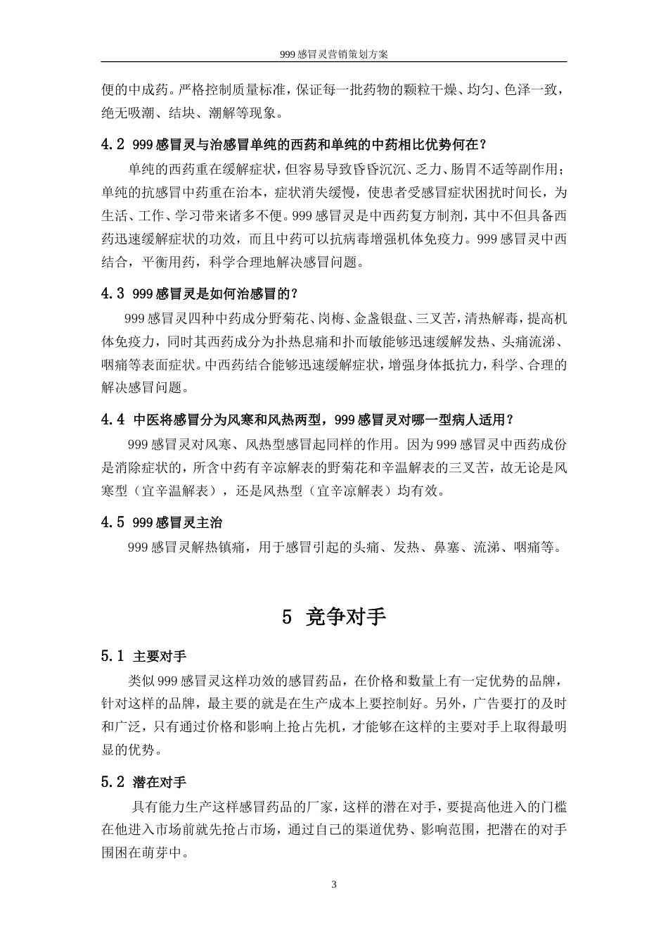 旧稿各行创业书 999感冒灵营销策划书-约3902字符.doc_第5页