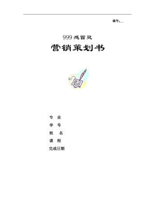 旧稿各行创业书 999感冒灵营销策划书-约3902字符.doc