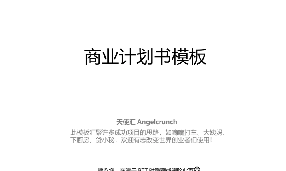 旧稿各行创业书 创业融资-商业计划书-PPT-模板.ppt