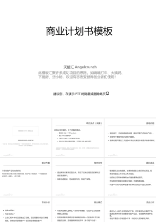 旧稿各行创业书 创业融资-商业计划书-PPT-模板.ppt