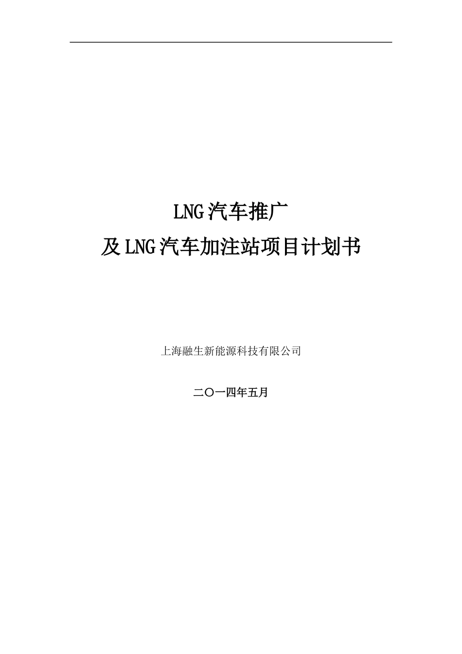 旧稿各行创业书 LNG新能源汽车推广及加注站项目商业计划书-约7525字符.docx_第1页