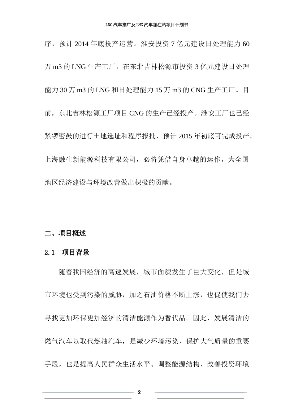 旧稿各行创业书 LNG新能源汽车推广及加注站项目商业计划书-约7525字符.docx_第3页