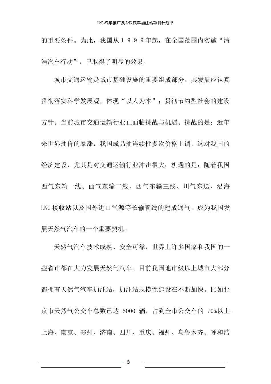 旧稿各行创业书 LNG新能源汽车推广及加注站项目商业计划书-约7525字符.docx_第4页