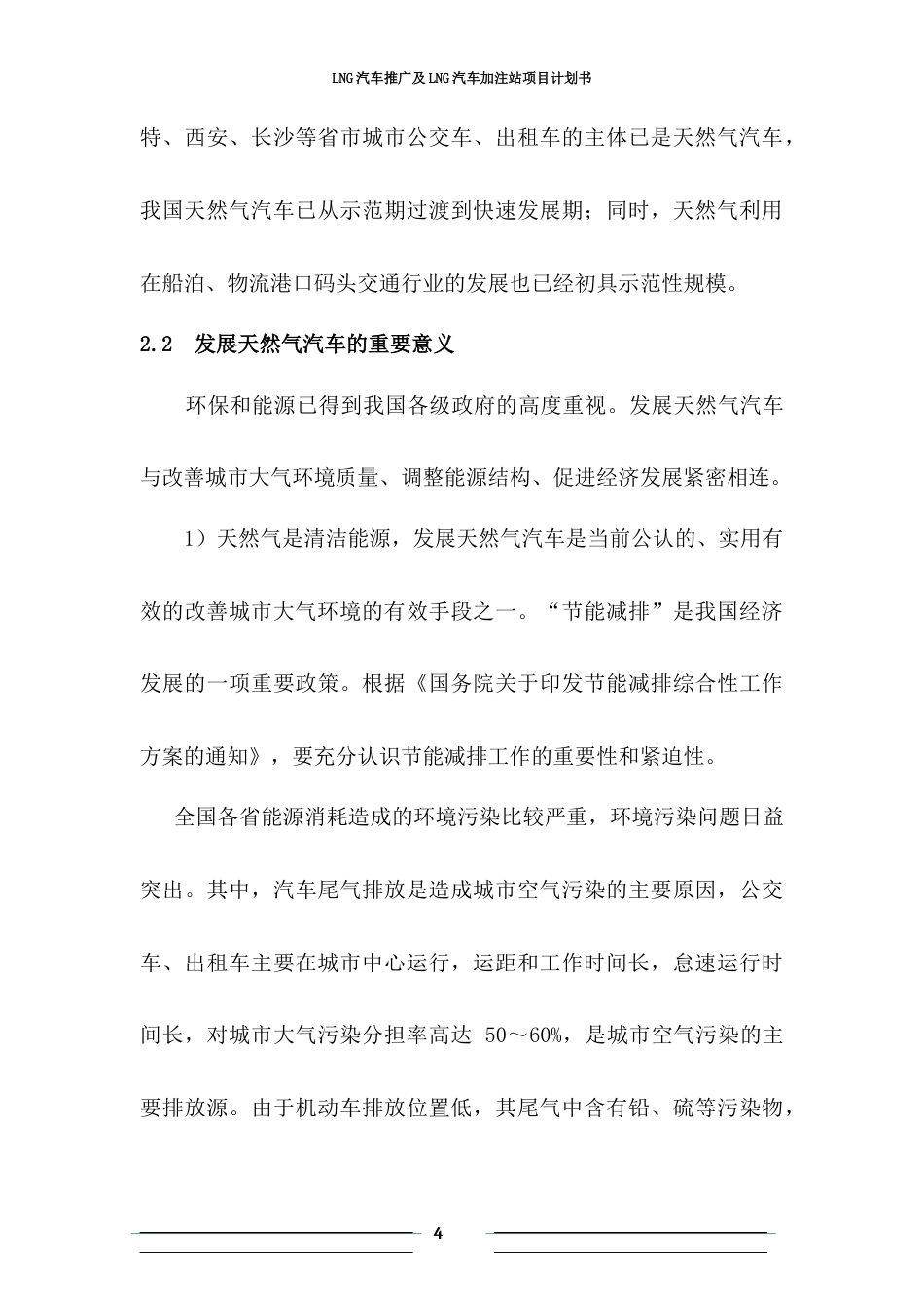 旧稿各行创业书 LNG新能源汽车推广及加注站项目商业计划书-约7525字符.docx_第5页