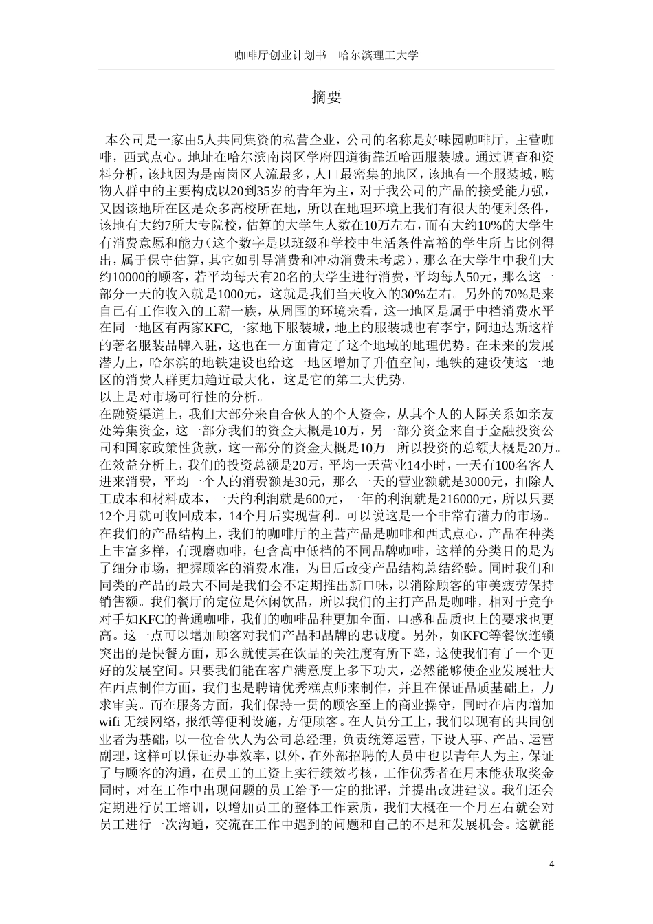 旧稿各行创业书 茶餐厅创业计划书终极版-约11119字符.doc_第4页