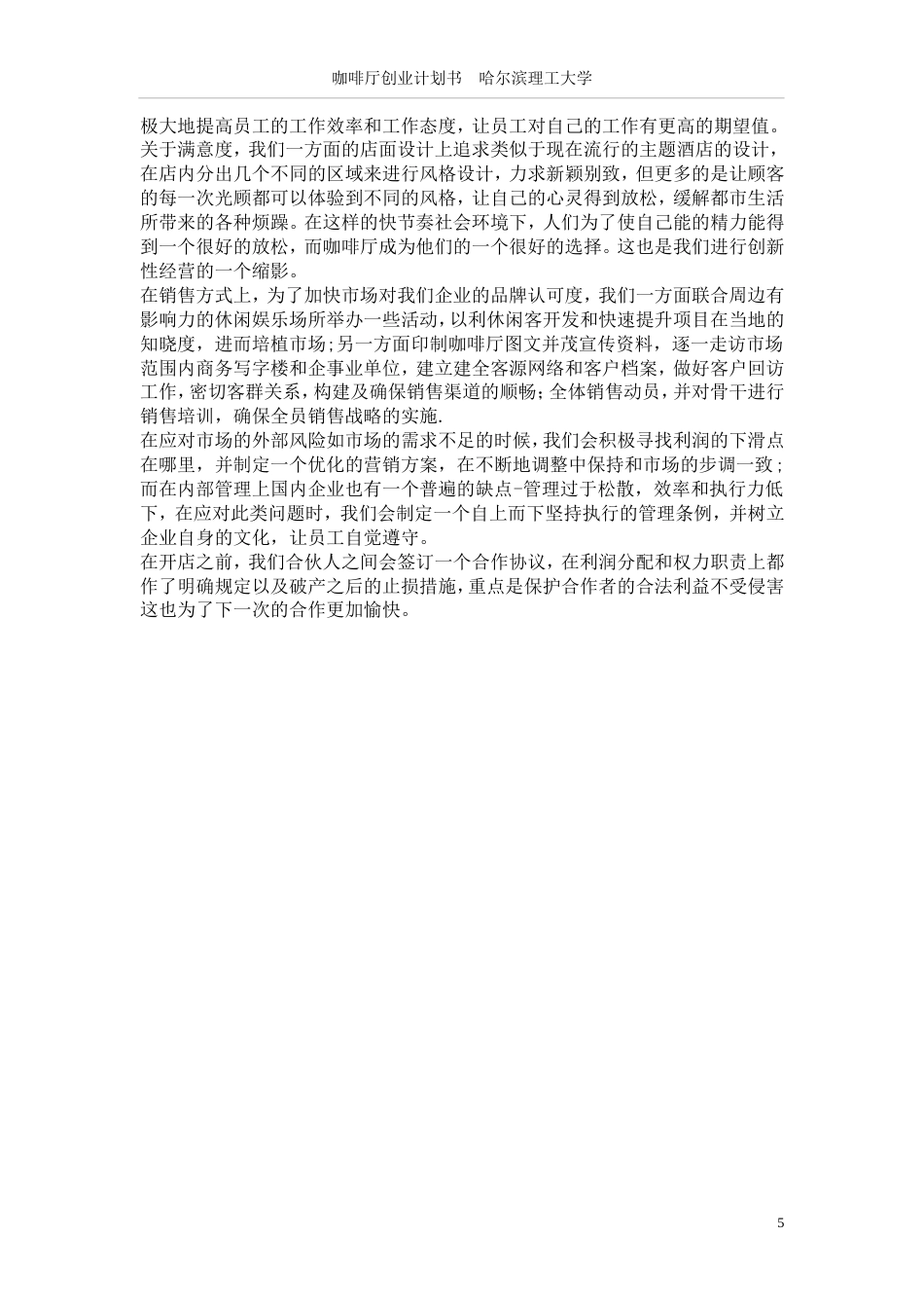 旧稿各行创业书 茶餐厅创业计划书终极版-约11119字符.doc_第5页