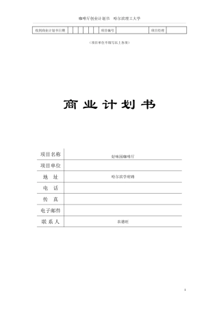 旧稿各行创业书 茶餐厅创业计划书终极版-约11119字符.doc