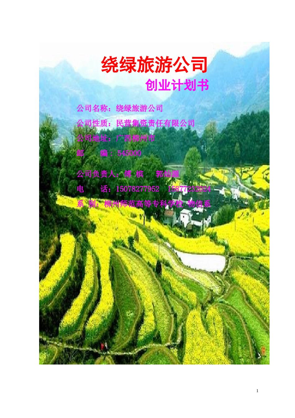 旧稿各行创业书 8绕绿旅游公司创业计划书-约10893字符.doc_第1页