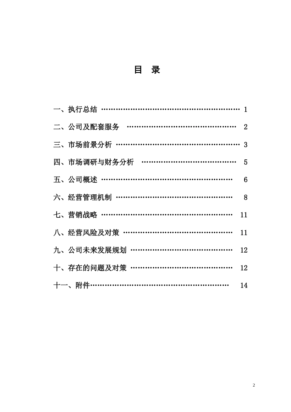 旧稿各行创业书 8绕绿旅游公司创业计划书-约10893字符.doc_第2页
