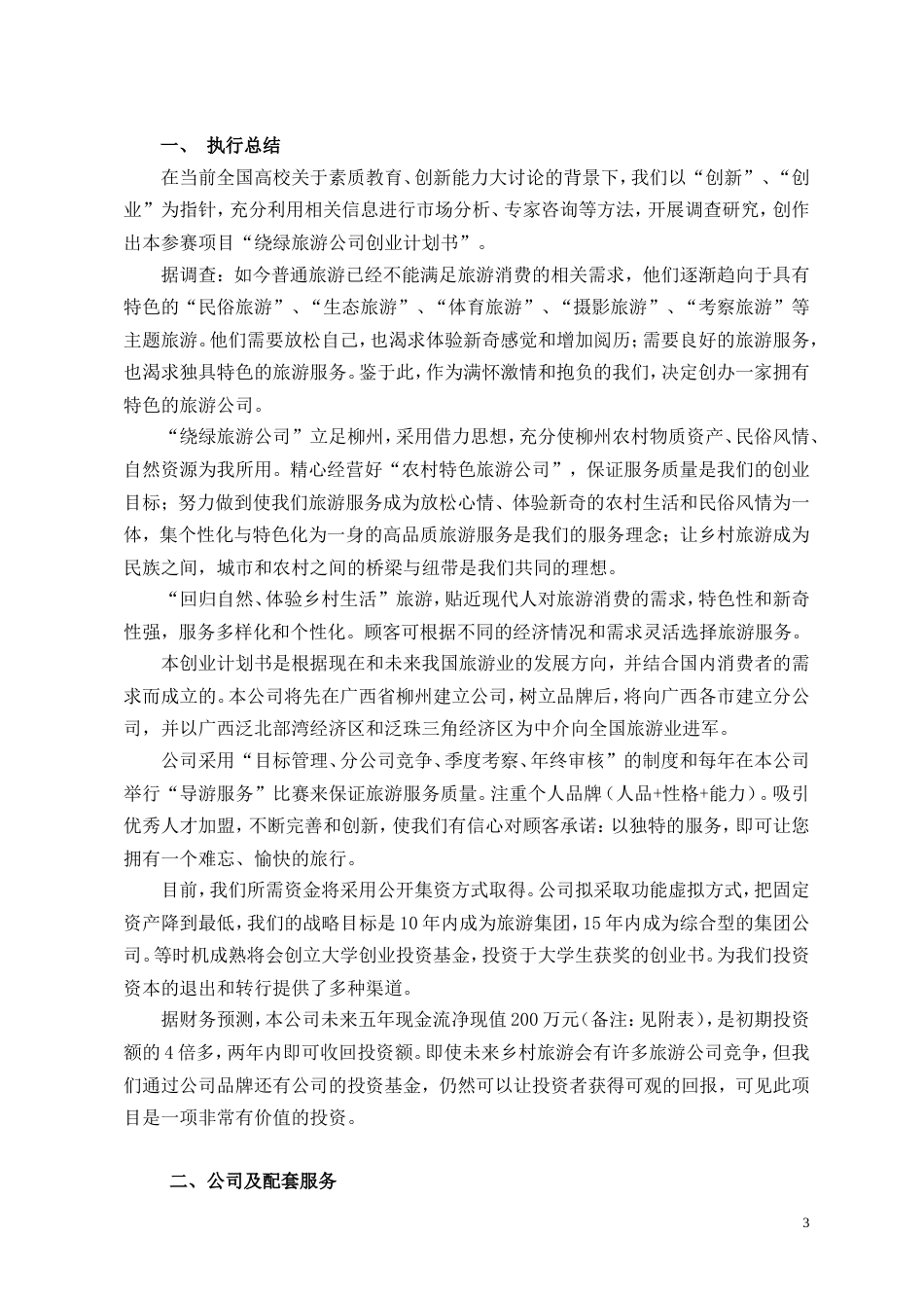 旧稿各行创业书 8绕绿旅游公司创业计划书-约10893字符.doc_第3页