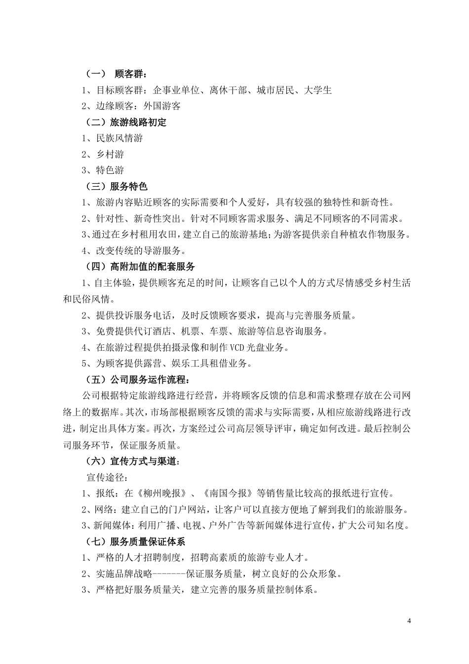 旧稿各行创业书 8绕绿旅游公司创业计划书-约10893字符.doc_第4页