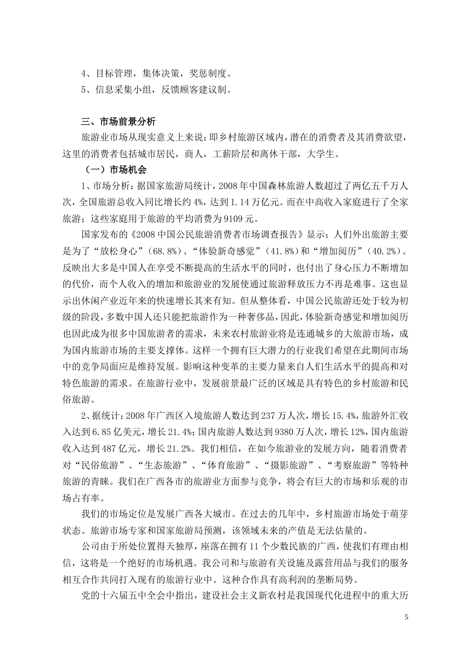 旧稿各行创业书 8绕绿旅游公司创业计划书-约10893字符.doc_第5页