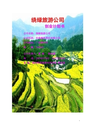 旧稿各行创业书 8绕绿旅游公司创业计划书-约10893字符.doc
