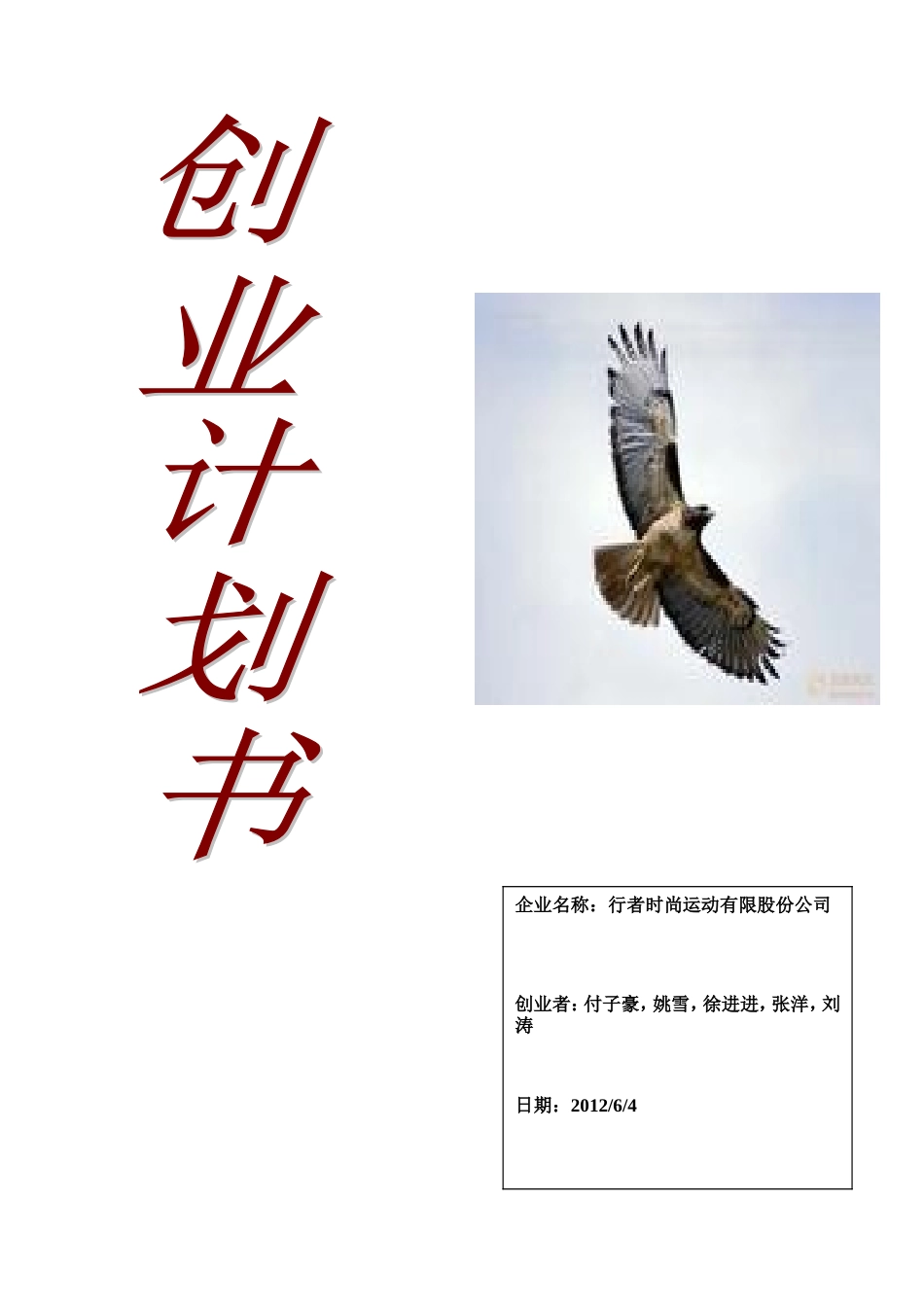 旧稿各行创业书 篮球企业创业计划书-约7208字符.doc_第1页