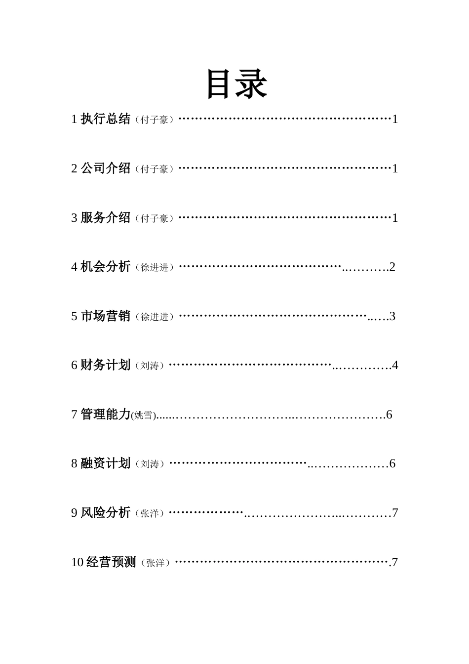 旧稿各行创业书 篮球企业创业计划书-约7208字符.doc_第2页