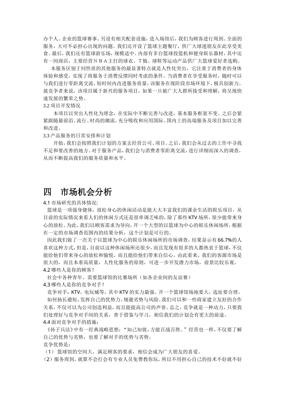 旧稿各行创业书 篮球企业创业计划书-约7208字符.doc_第4页